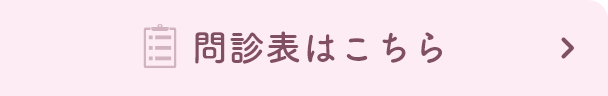 問診票はこちら