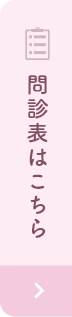問診票はこちら