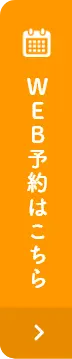 web予約はこちら