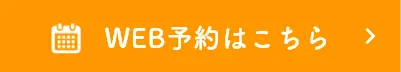  web予約はこちら