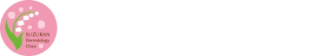 山手すずらん皮膚科クリニック